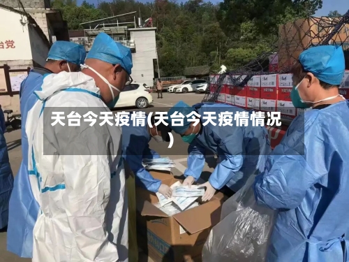 天台今天疫情(天台今天疫情情况)-第3张图片