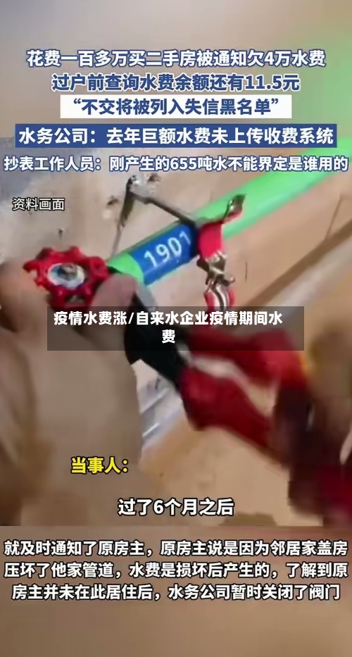 疫情水费涨/自来水企业疫情期间水费-第1张图片