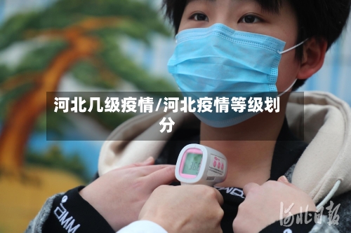 河北几级疫情/河北疫情等级划分-第2张图片