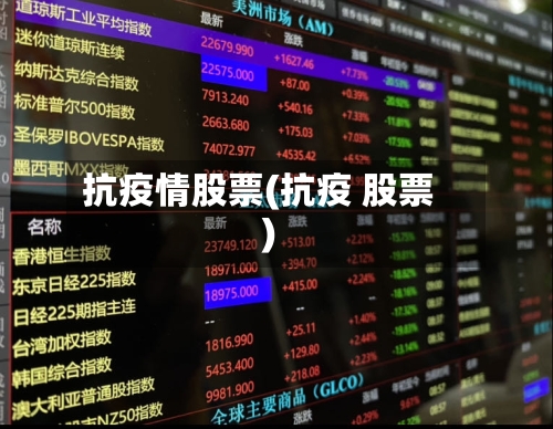 抗疫情股票(抗疫 股票)-第1张图片