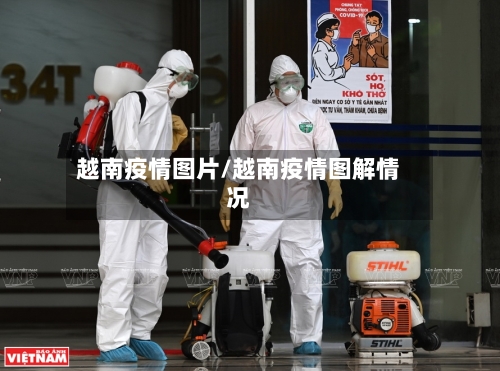 越南疫情图片/越南疫情图解情况-第2张图片