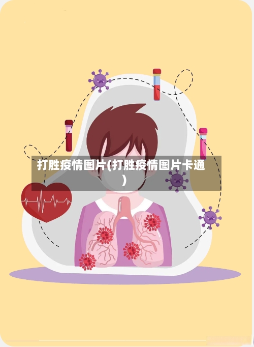 打胜疫情图片(打胜疫情图片卡通)-第1张图片