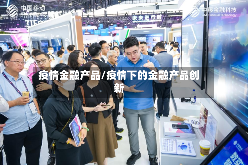 疫情金融产品/疫情下的金融产品创新-第1张图片