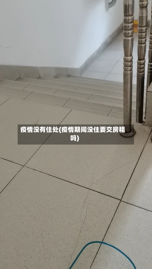疫情没有住处(疫情期间没住要交房租吗)-第2张图片