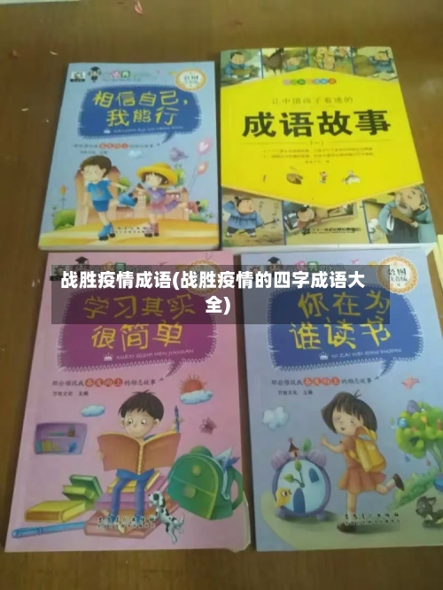 战胜疫情成语(战胜疫情的四字成语大全)-第3张图片