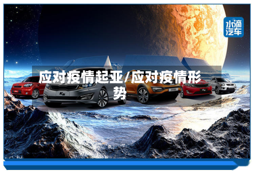 应对疫情起亚/应对疫情形势-第1张图片