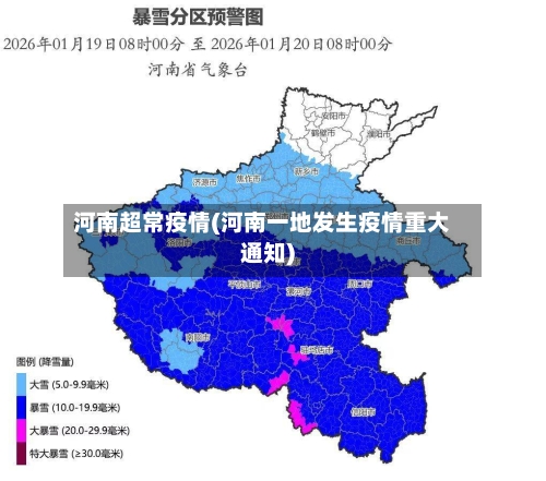 河南超常疫情(河南一地发生疫情重大通知)-第2张图片
