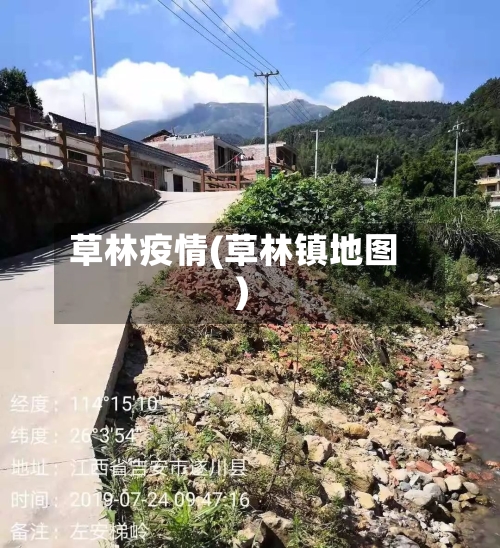 草林疫情(草林镇地图)-第1张图片