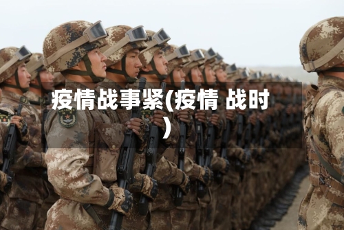 疫情战事紧(疫情 战时)-第2张图片