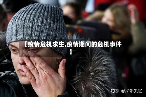 【疫情危机求生,疫情期间的危机事件】-第2张图片