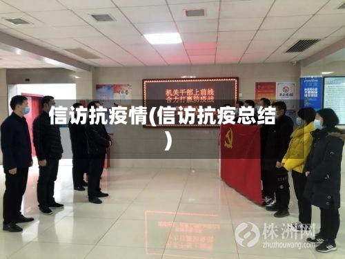 信访抗疫情(信访抗疫总结)-第1张图片