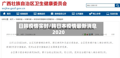 日韩疫情实时/韩日本疫情最新消息2020-第1张图片