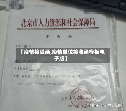【疫情接受函,疫情单位接收函模板电子版】-第1张图片