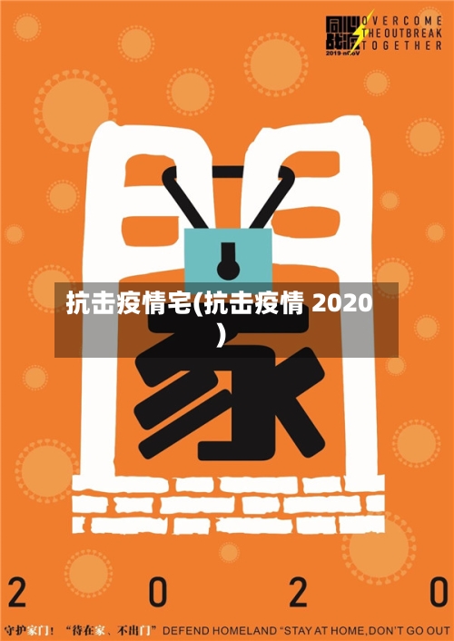 抗击疫情宅(抗击疫情 2020)-第2张图片