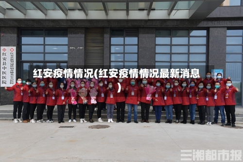 红安疫情情况(红安疫情情况最新消息)-第1张图片