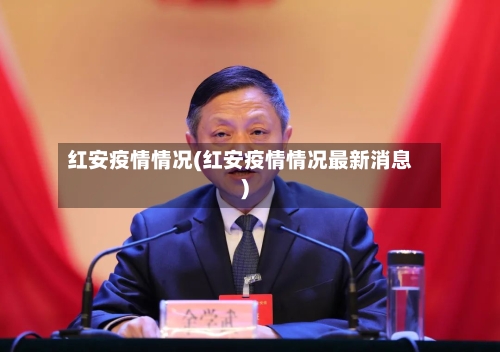 红安疫情情况(红安疫情情况最新消息)-第2张图片