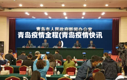 青岛疫情全程(青岛疫情快讯)-第1张图片