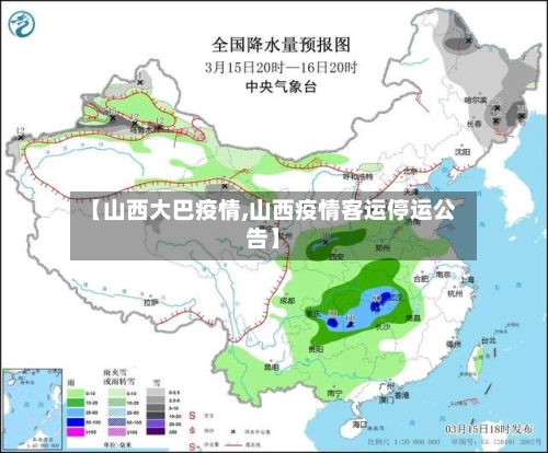 【山西大巴疫情,山西疫情客运停运公告】-第2张图片