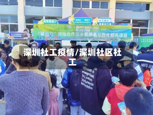 深圳社工疫情/深圳社区社工-第1张图片