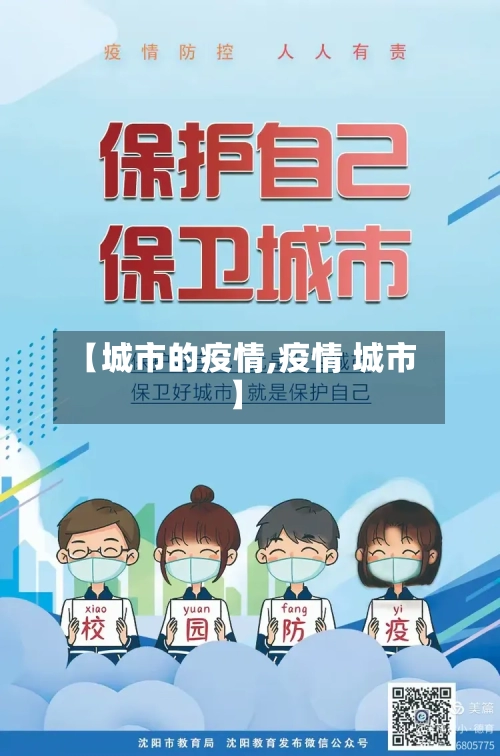 【城市的疫情,疫情 城市】-第1张图片