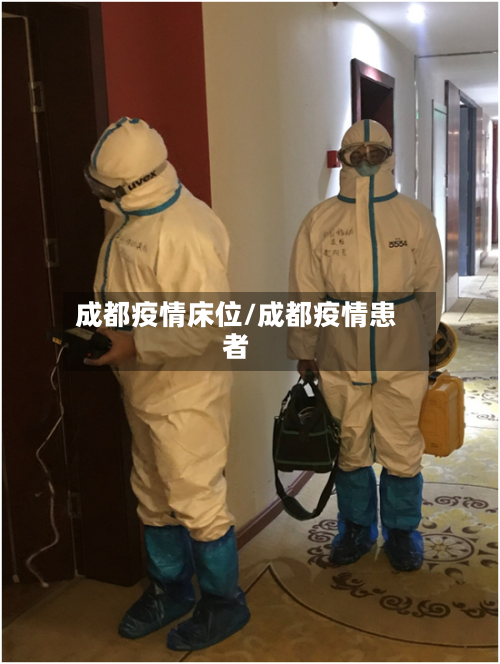 成都疫情床位/成都疫情患者-第1张图片