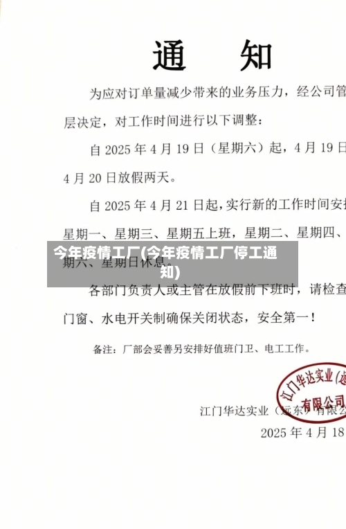 今年疫情工厂(今年疫情工厂停工通知)-第3张图片