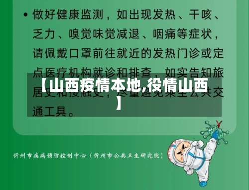 【山西疫情本地,役情山西】-第1张图片