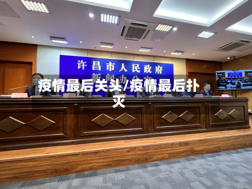 疫情最后关头/疫情最后扑灭-第1张图片