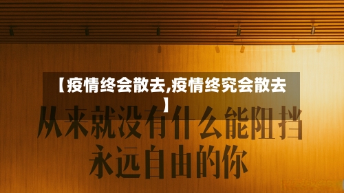 【疫情终会散去,疫情终究会散去】-第3张图片