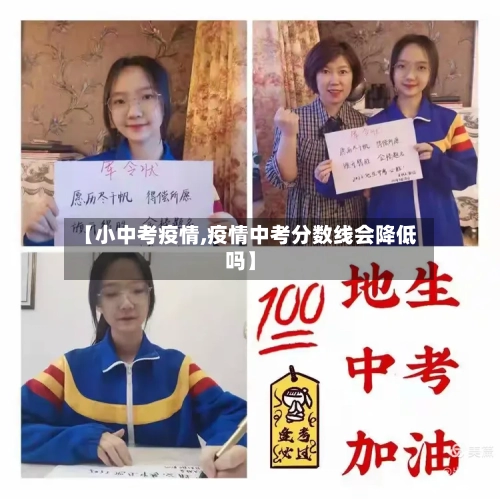 【小中考疫情,疫情中考分数线会降低吗】-第3张图片
