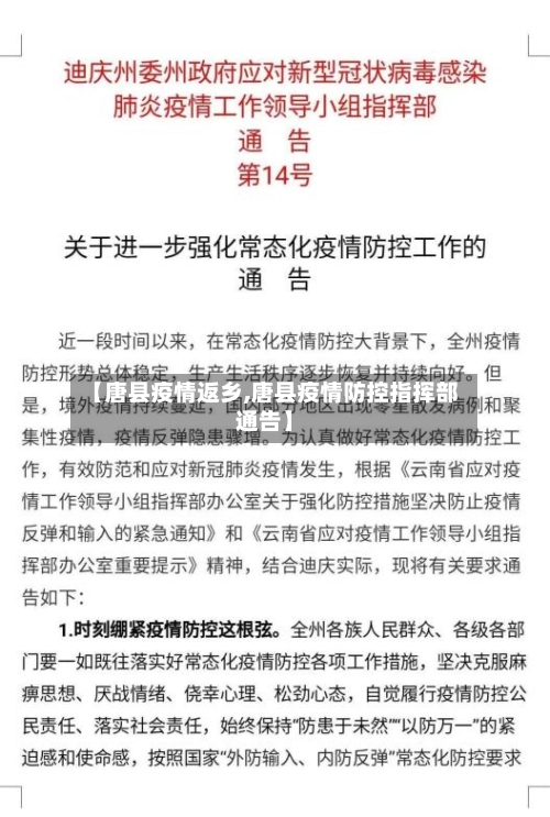 【唐县疫情返乡,唐县疫情防控指挥部通告】-第1张图片