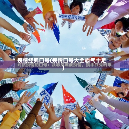 疫情经典口号(疫情口号大全霸气十足)-第1张图片