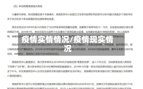 疫情实情情况/疫情现实情况-第3张图片