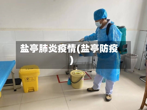 盐亭肺炎疫情(盐亭防疫)-第2张图片