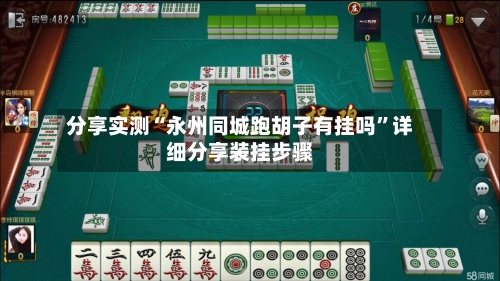 分享实测“永州同城跑胡子有挂吗”详细分享装挂步骤-第2张图片