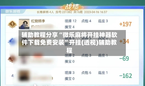 辅助教程分享“微乐麻将开挂神器软件下载免费安装	”开挂(透视)辅助教程-第2张图片