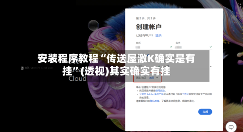 安装程序教程“传送屋激K确实是有挂	”(透视)其实确实有挂-第1张图片