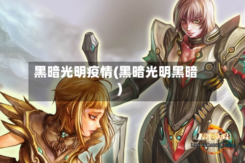 黑暗光明疫情(黑暗光明黑暗)-第2张图片