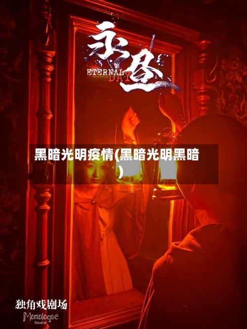 黑暗光明疫情(黑暗光明黑暗)-第1张图片