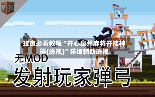 玩家必看教程“开心泉州麻将开挂神器(透视)	”详细辅助透视-第1张图片