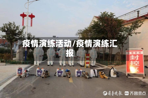 疫情演练活动/疫情演练汇报-第3张图片