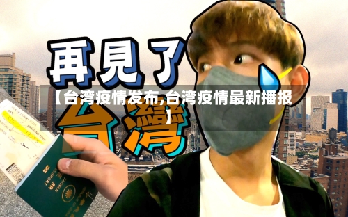 【台湾疫情发布,台湾疫情最新播报】-第2张图片