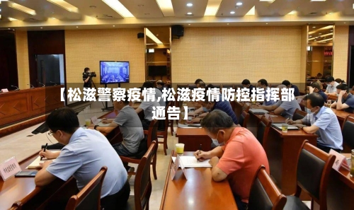【松滋警察疫情,松滋疫情防控指挥部通告】-第1张图片