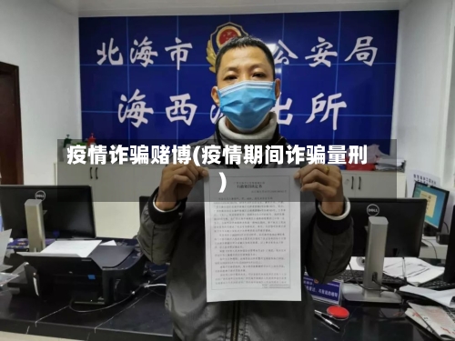 疫情诈骗赌博(疫情期间诈骗量刑)-第2张图片