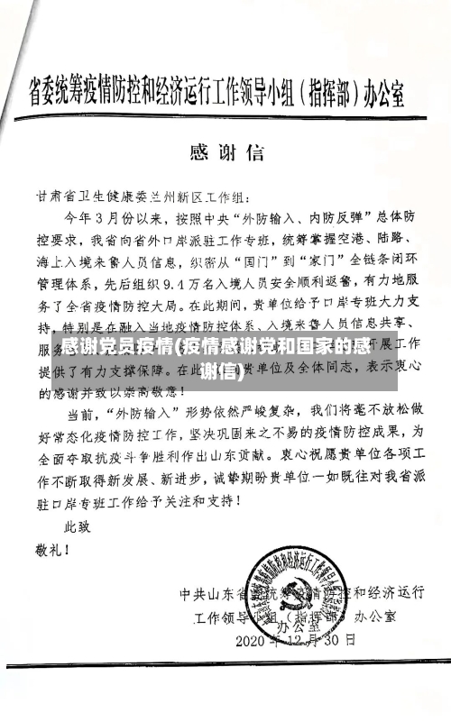 感谢党员疫情(疫情感谢党和国家的感谢信)-第1张图片