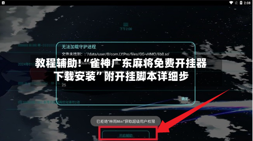 教程辅助!“雀神广东麻将免费开挂器下载安装	”附开挂脚本详细步-第1张图片