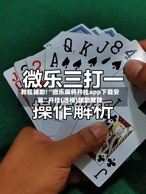 教程辅助!“微乐麻将开挂app下载安装	”开挂(透视)辅助教程-第1张图片