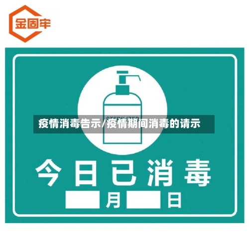 疫情消毒告示/疫情期间消毒的请示-第2张图片