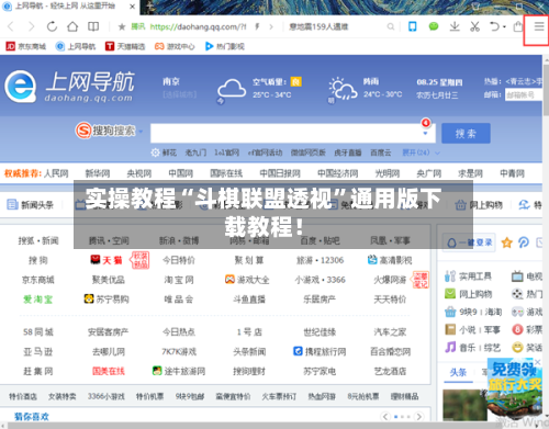 实操教程“斗棋联盟透视	”通用版下载教程！-第1张图片