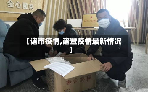 【诸市疫情,诸暨疫情最新情况】-第1张图片